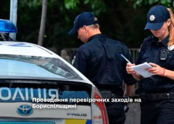 Проведення перевірочних заходів на Бориспільщині