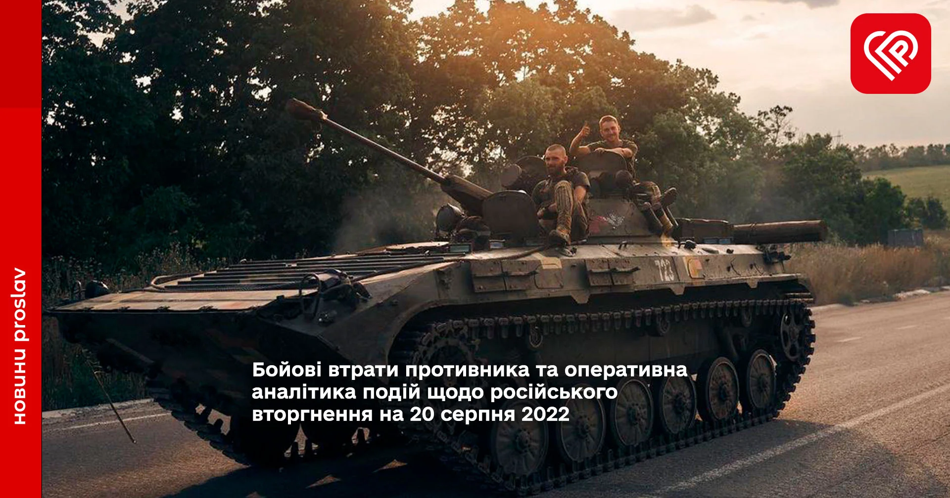 Бойові втрати противника та оперативна аналітика подій щодо російського вторгнення на 20 серпня 2022