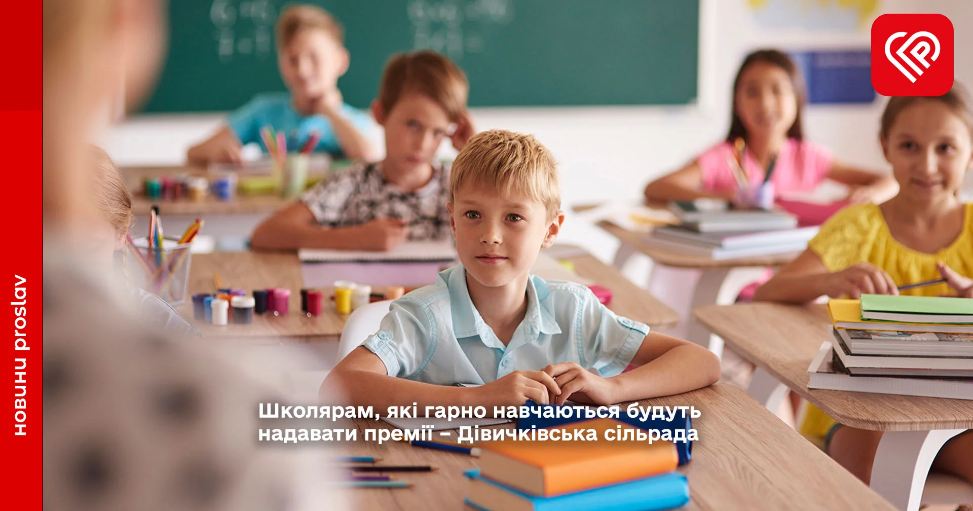 Школярам, які гарно навчаються будуть надавати премії – Дівичківська сільрада