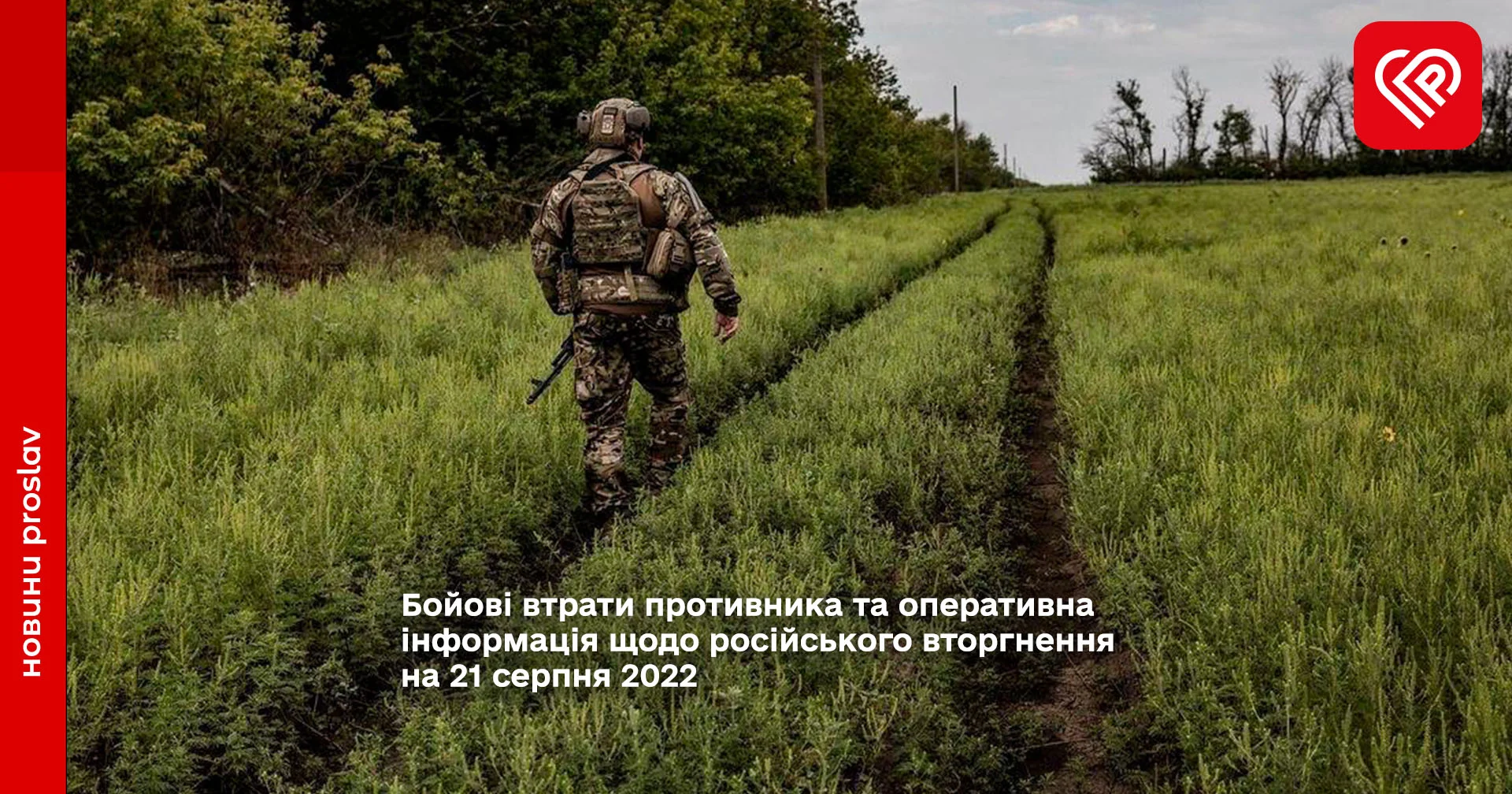 Бойові втрати противника та оперативна інформація щодо російського вторгнення на 21 серпня 2022