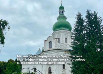 Міська рада звернулася до Предстоятеля ПЦУ Епіфанія щодо Вознесенського собору в Переяславі: текст звернення
