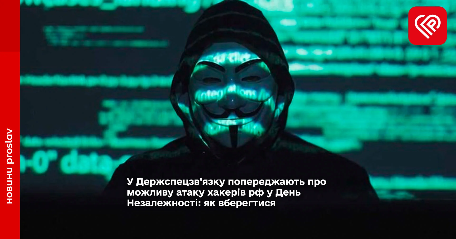 У Держспецзв’язку попереджають про можливу атаку хакерів рф у День Незалежності: як вберегтися