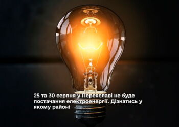 у Переяславі не буде постачання електроенергії.