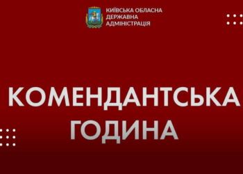 На Київщині продовжили дію комендантської години – КОДА
