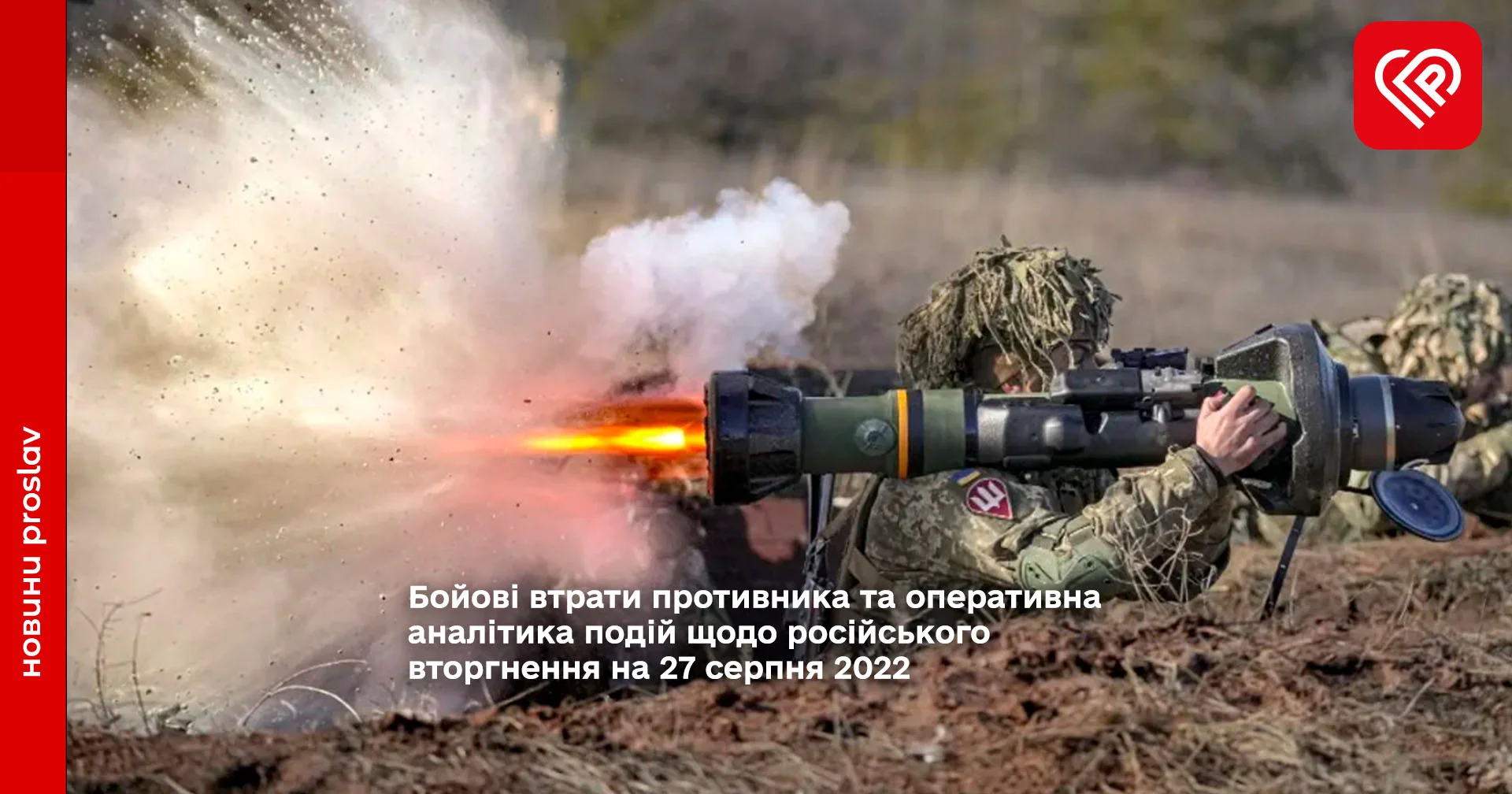 Бойові втрати противника та оперативна аналітика подій щодо російського вторгнення на 27 серпня 2022