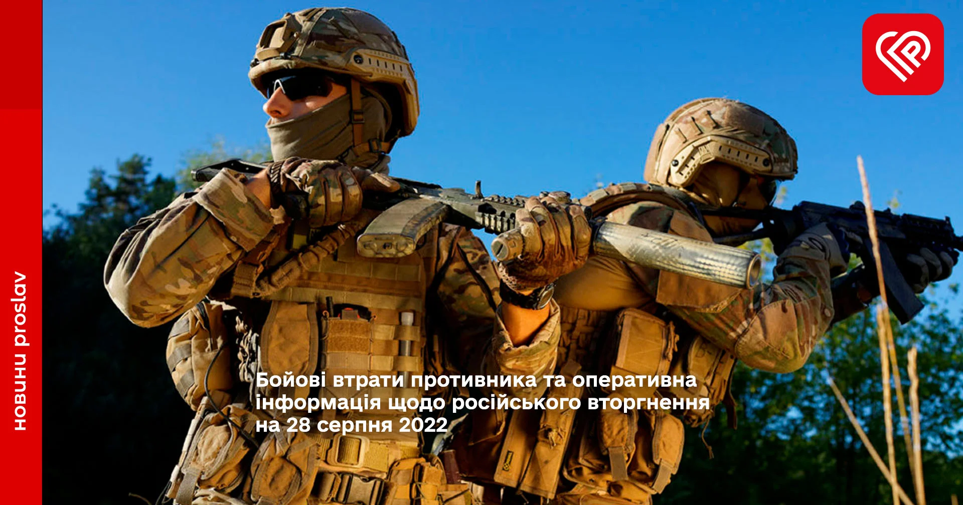 Бойові втрати противника та оперативна інформація щодо російського вторгнення на 28 серпня 2022