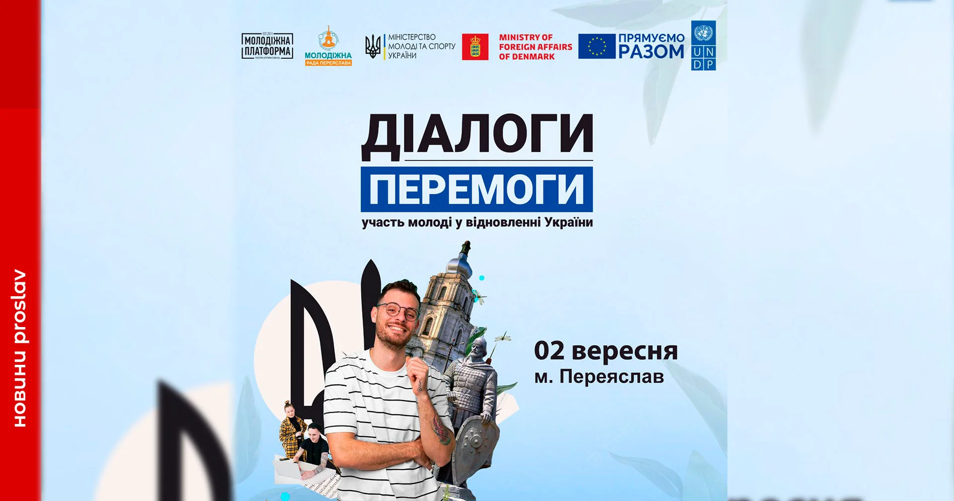 Молодь громади запрошують до «Діалогів перемоги»: на часі обговорити її участь у відновленні країни