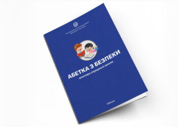 У МВС розробили «Азбуку з безпеки» для дітей