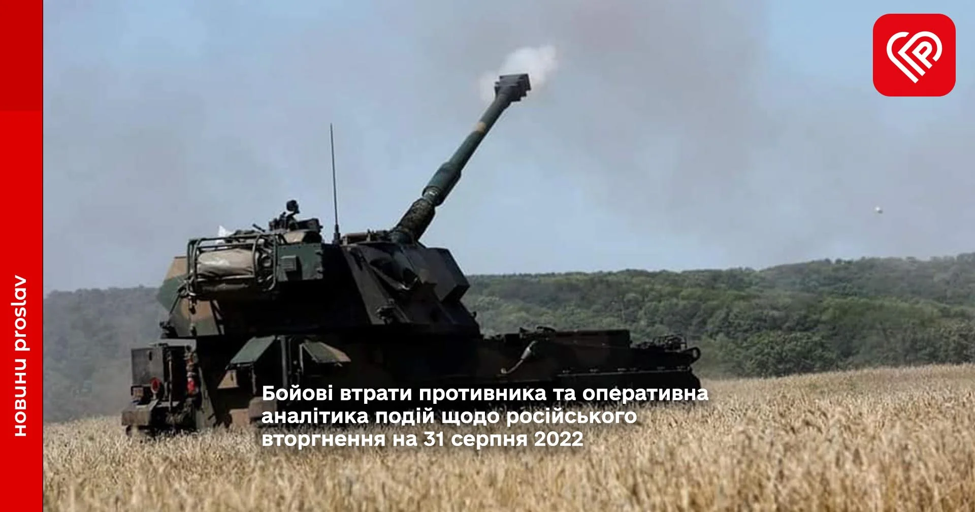 Бойові втрати противника та оперативна аналітика подій щодо російського вторгнення на 31 серпня 2022