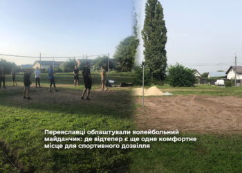 Переяславці облаштували волейбольний майданчик: де відтепер є ще одне комфортне місце для спортивного дозвілля