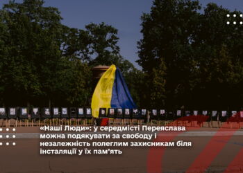 «Наші Люди»: у середмісті Переяслава можна подякувати за свободу і незалежність полеглим захисникам біля інсталяції у їх пам’ять
