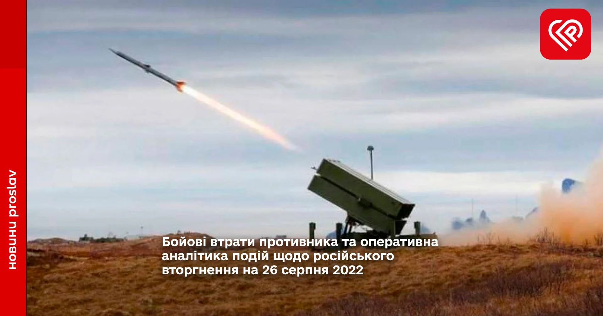 Бойові втрати противника та оперативна аналітика подій щодо російського вторгнення на 26 серпня 2022
