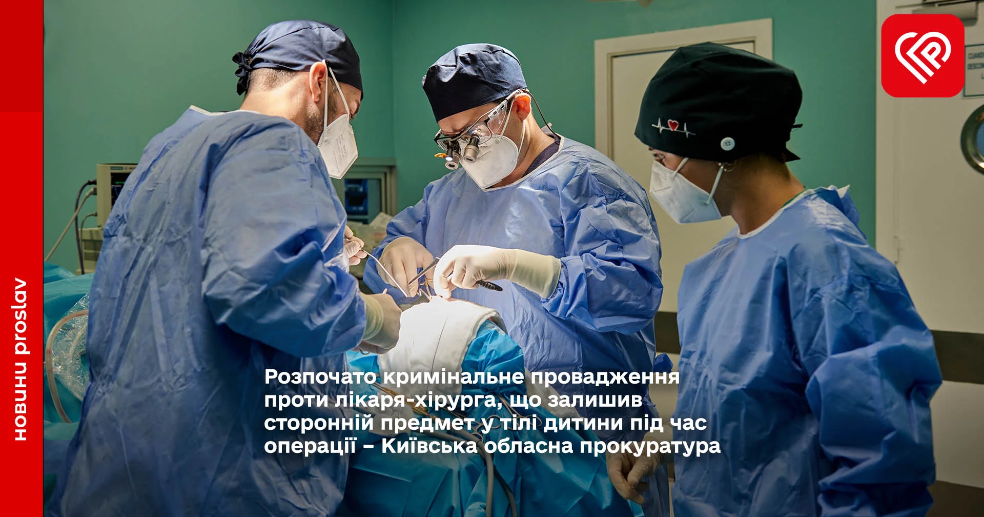 Розпочато кримінальне провадження проти лікаря-хірурга, що залишив сторонній предмет у тілі дитини під час операції – Київська обласна прокуратура