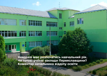 навчальний рік Переяслав