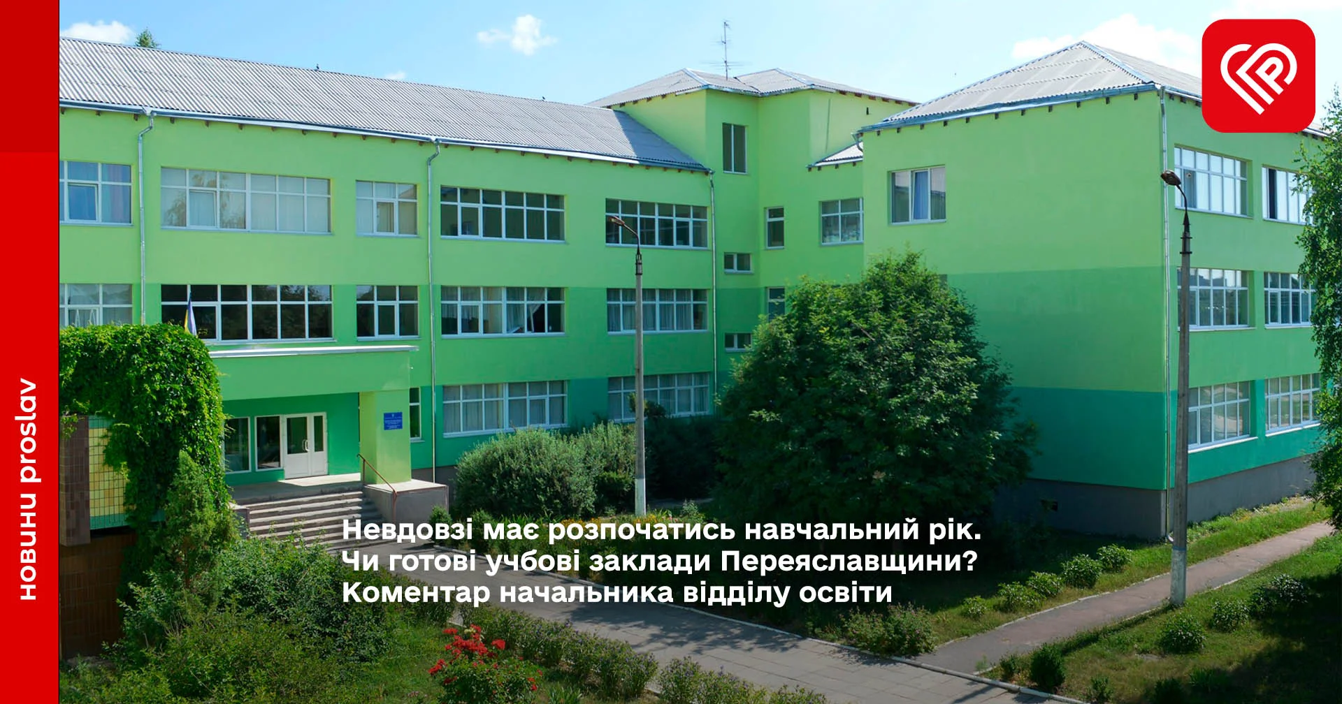 Невдовзі має розпочатись навчальний рік. Чи готові учбові заклади Переяславщини? Коментар начальника відділу освіти