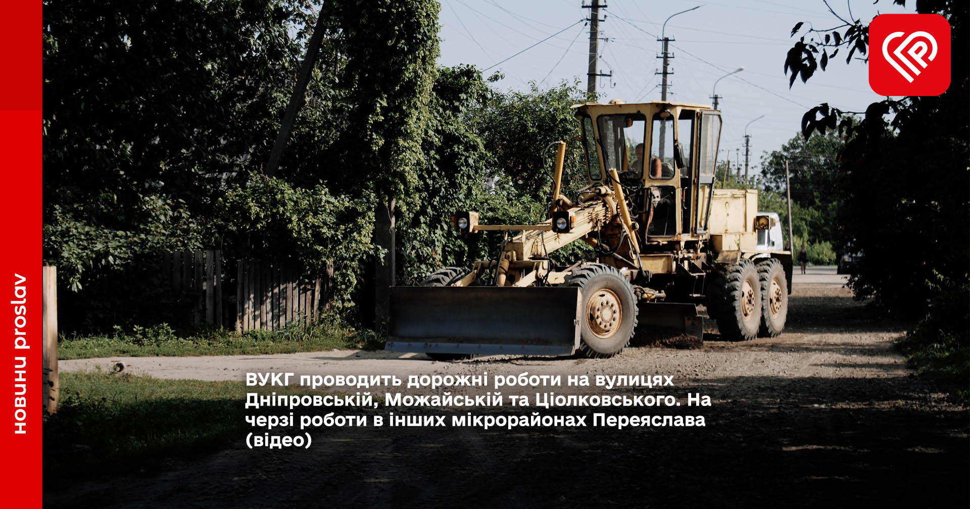 ВУКГ проводить дорожні роботи на вулицях Переяслава