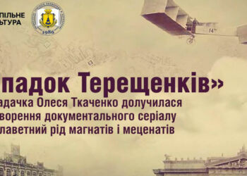 Історикиня з переяславського університету долучилася до створення першого українського документального серіалу «Спадок Терещенків»