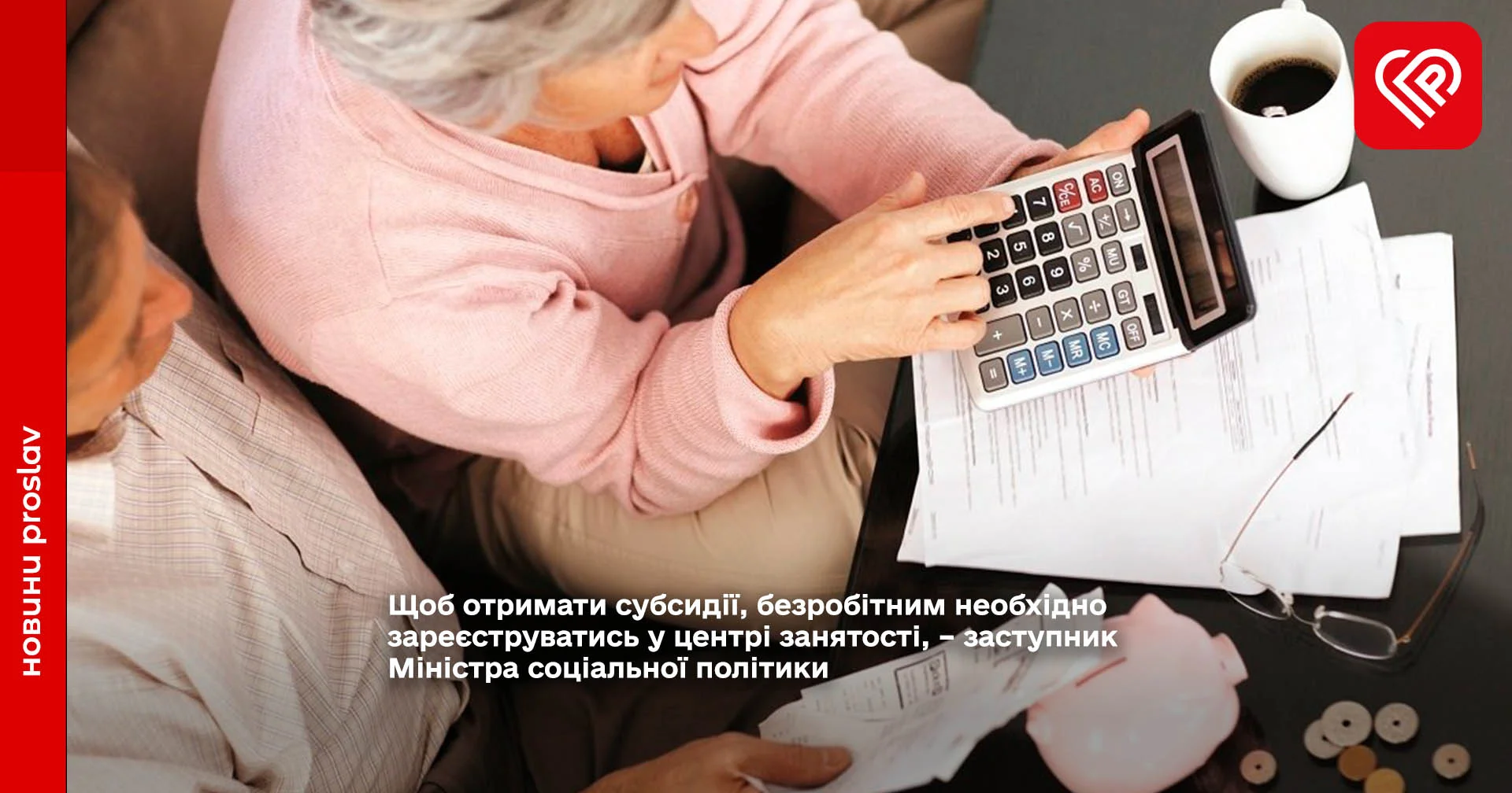 Щоб отримати субсидії, безробітним необхідно зареєструватись у центрі занятості, – заступник Міністра соціальної політики