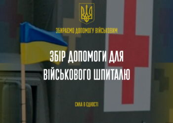 Збір допомоги для військового шпиталю