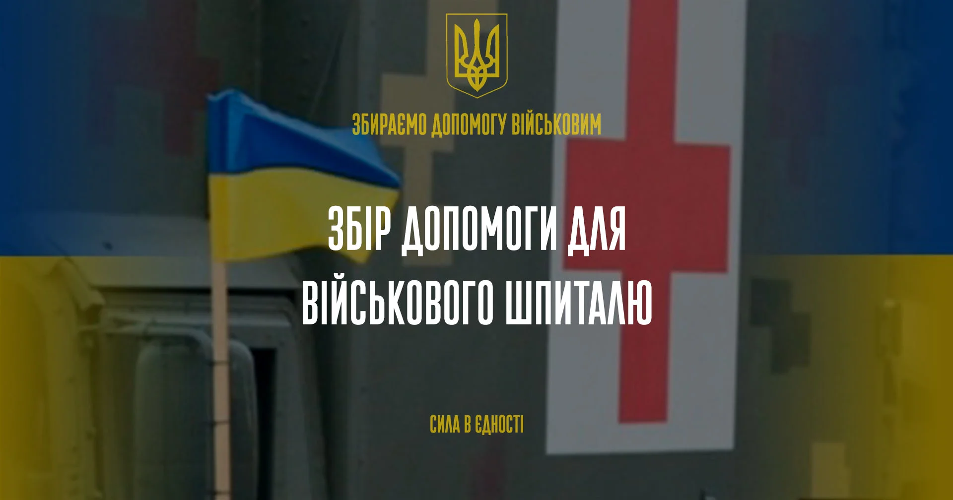 Збір допомоги для військового шпиталю