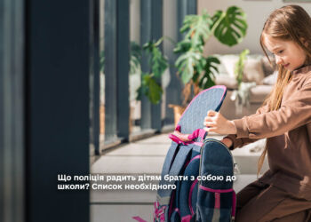 Що поліція радить дітям брати з собою до школи? Список необхідного