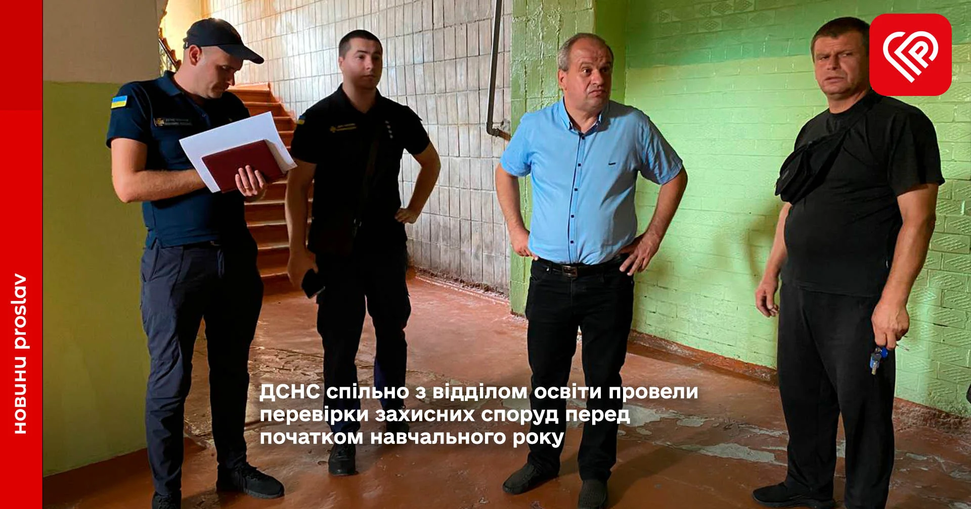 ДСНС спільно з відділом освіти провели перевірки захисних споруд перед початком навчального року