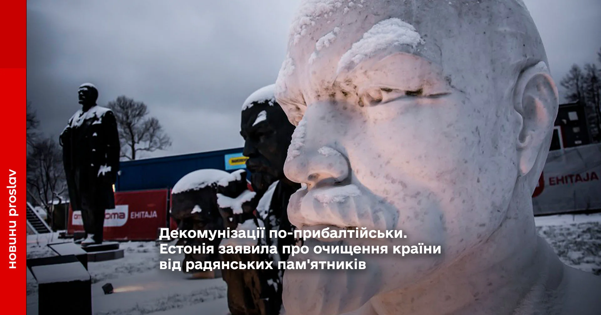 Декомунізації по-прибалтійськи. Естонія заявила про очищення країни від радянських пам'ятників