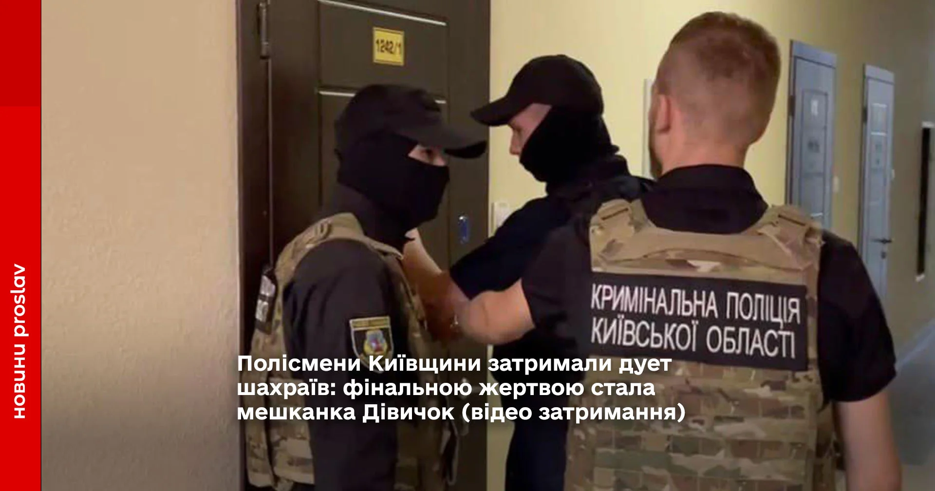 Полісмени Київщини затримали дует шахраїв: фінальною жертвою стала мешканка Дівичок (відео затримання)