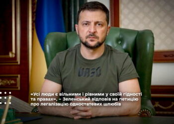 Зеленський відповів на петицію про легалізацію одностатевих шлюбів