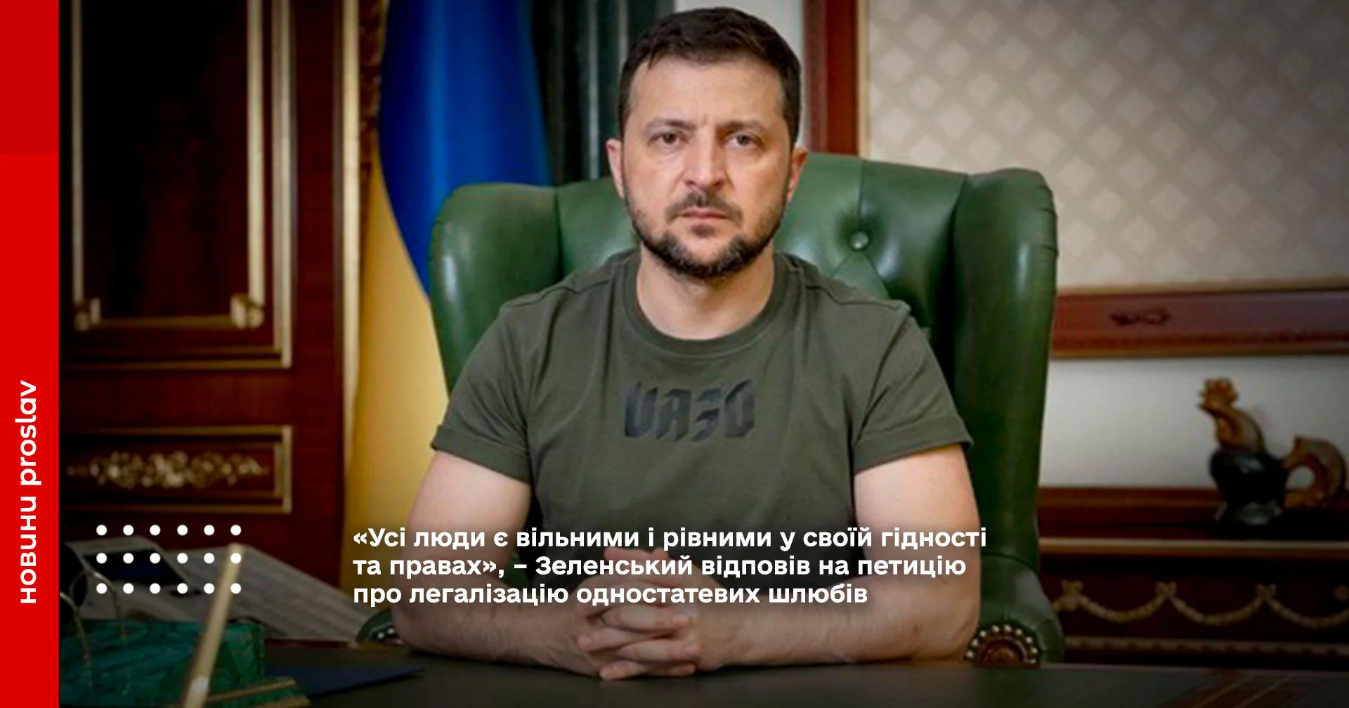 «Усі люди є вільними і рівними у своїй гідності та правах», – Зеленський відповів на петицію про легалізацію одностатевих шлюбів