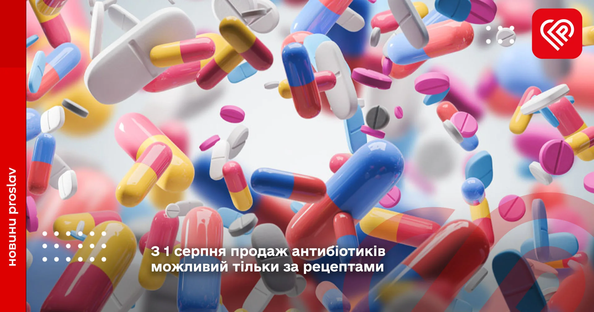 З 1 серпня продаж антибіотиків можливий тільки за рецептами