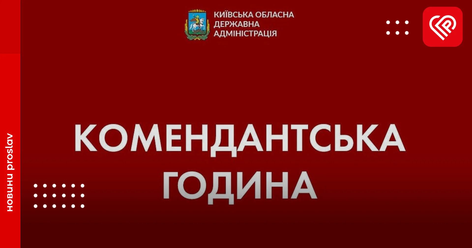 Комендантську годину на Київщині знову продовжили – КОДА