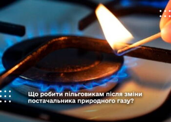 Що робити пільговикам після зміни постачальника природного газу?