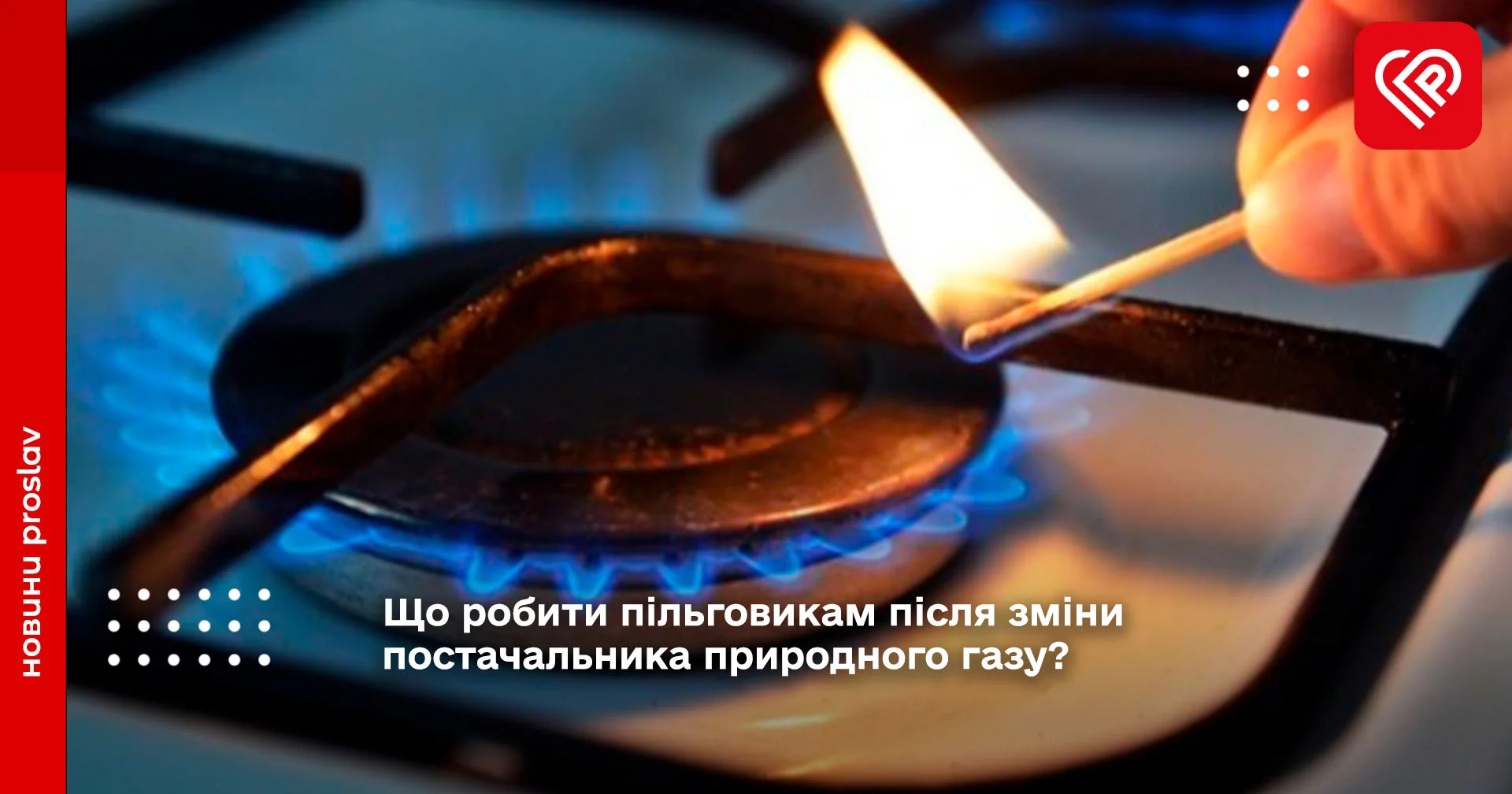Що робити пільговикам після зміни постачальника природного газу?