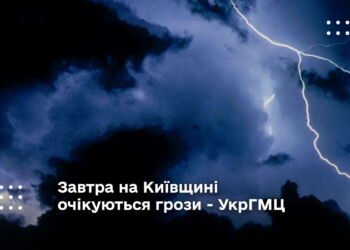 Завтра на Київщині очікуються грози - УкрГМЦ
