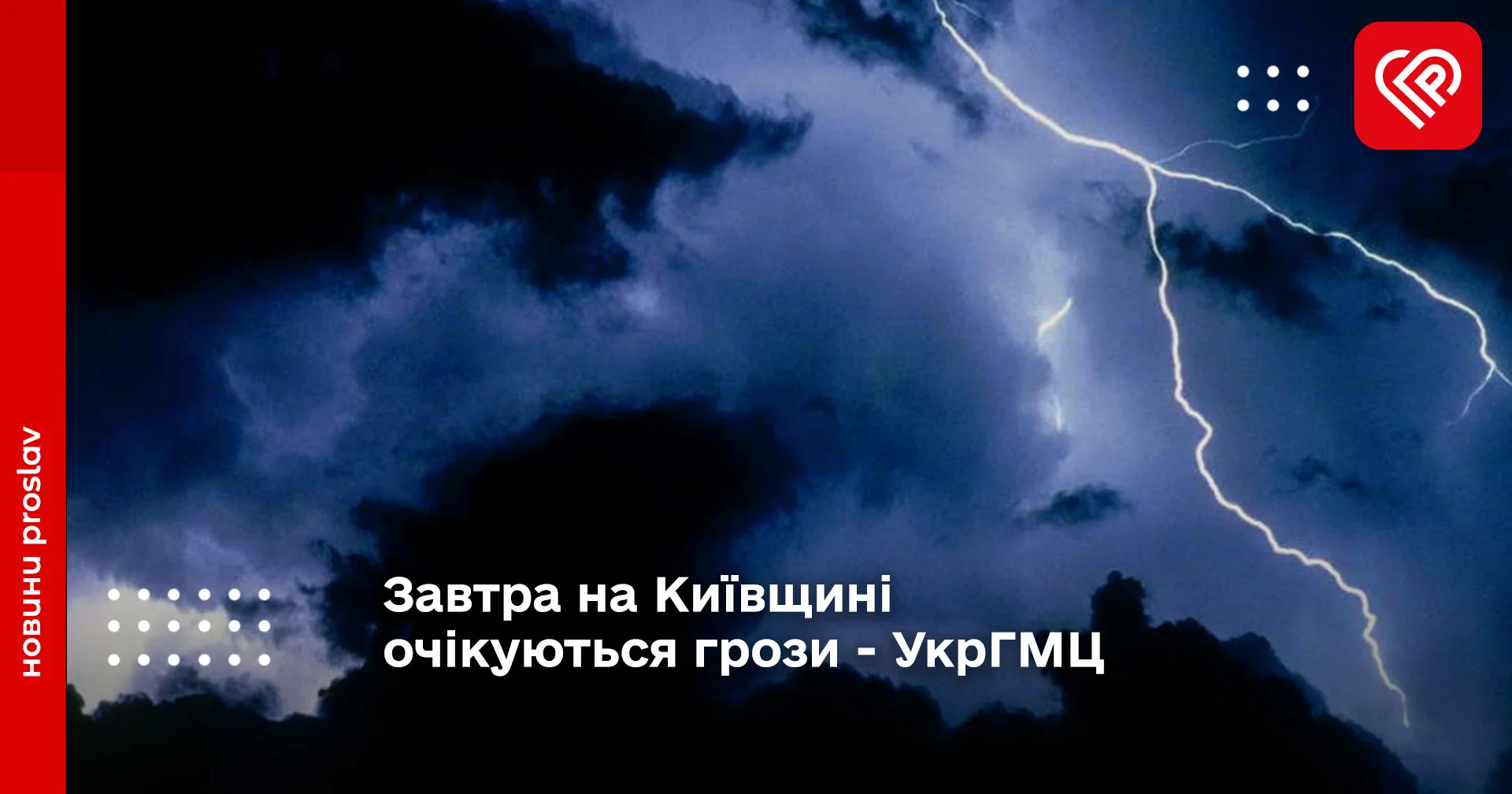 Завтра на Київщині очікуються грози - УкрГМЦ