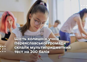 Шість колишніх учнів Переяславської громади склали мультипредметний тест на 200 балів