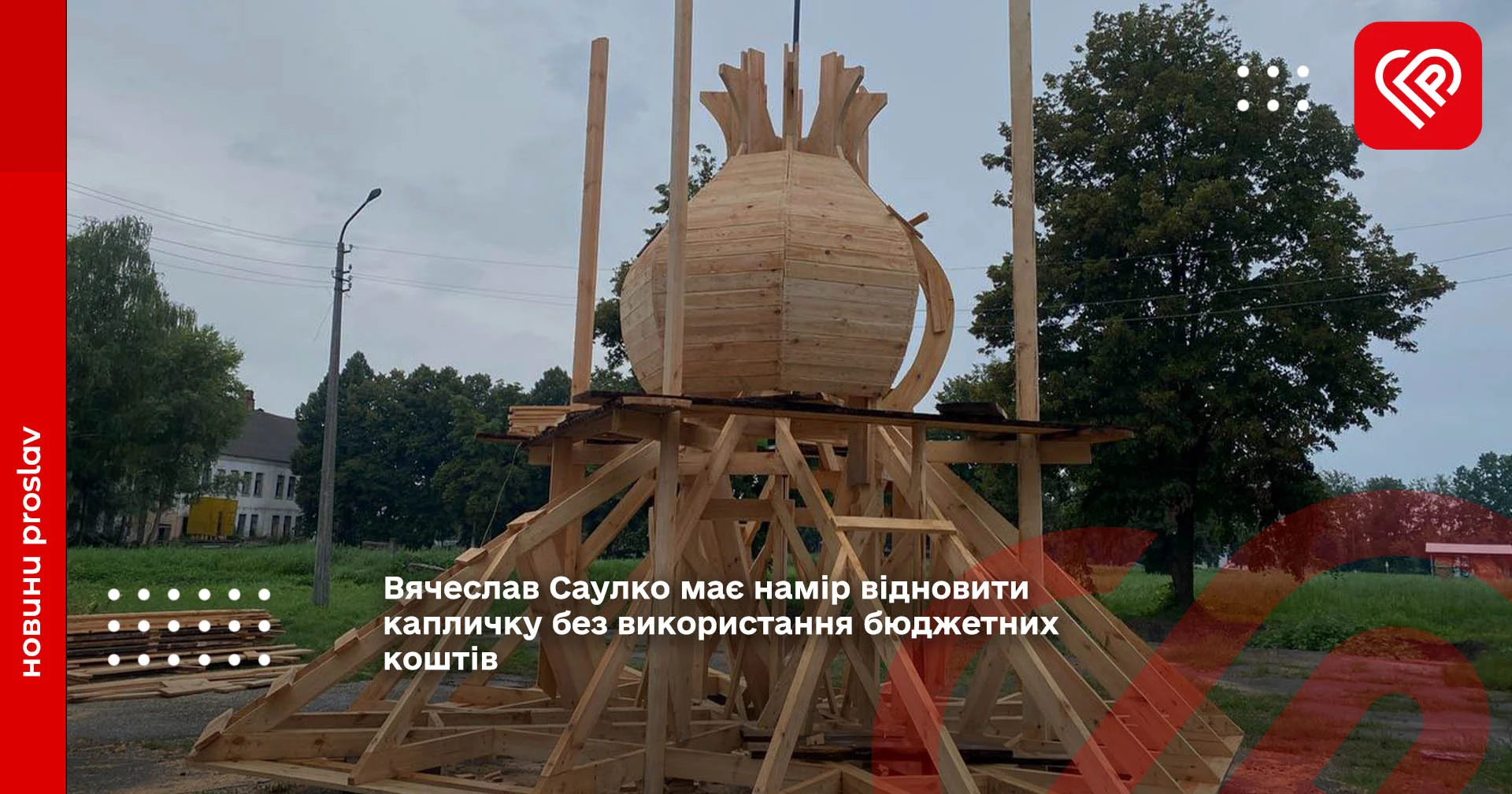 Вячеслав Саулко має намір відновити капличку без використання бюджетних коштів