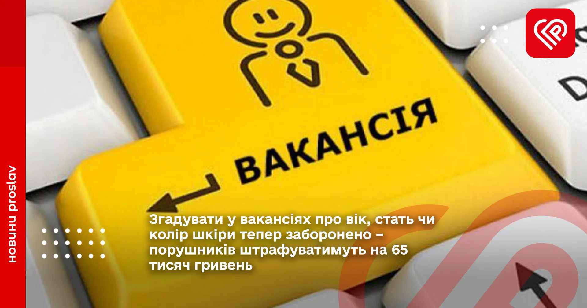 Згадувати у вакансіях про вік, стать чи колір шкіри тепер заборонено – порушників штрафуватимуть на 65 тисяч гривень