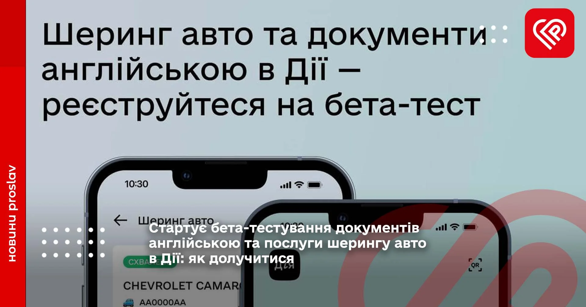 Стартує бета-тестування документів англійською та послуги шерингу авто в Дії: як долучитися