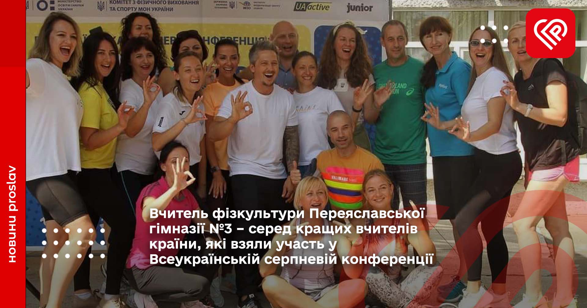 Вчитель фізкультури Переяславської гімназії №3 – серед кращих вчителів країни, які взяли участь у Всеукраїнській серпневій конференції