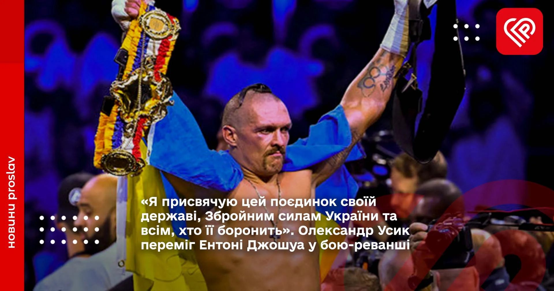 Олександр Усик переміг Ентоні Джошуа у бою-реванші