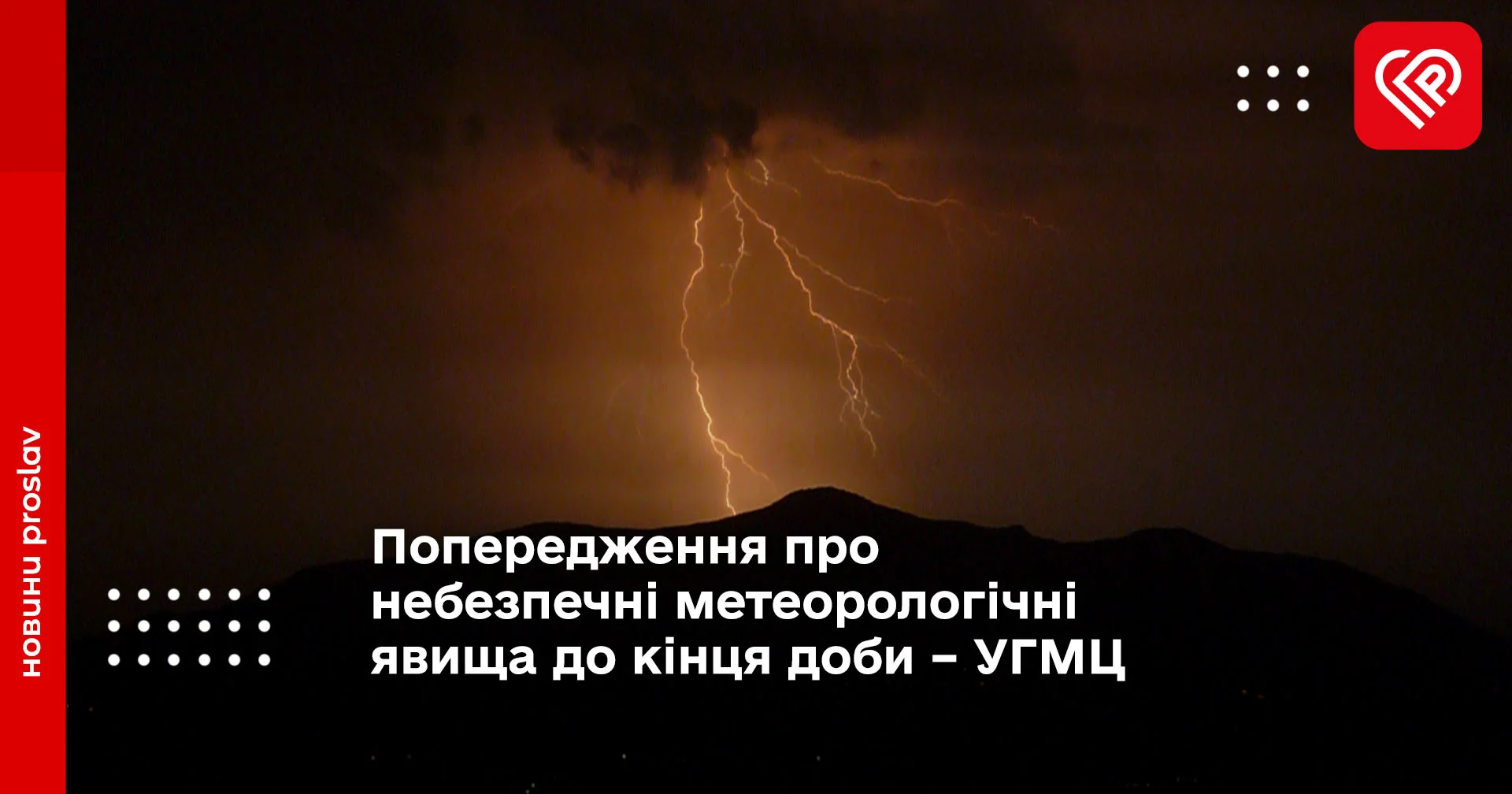 Попередження про небезпечні метеорологічні явища до кінця доби – УГМЦ