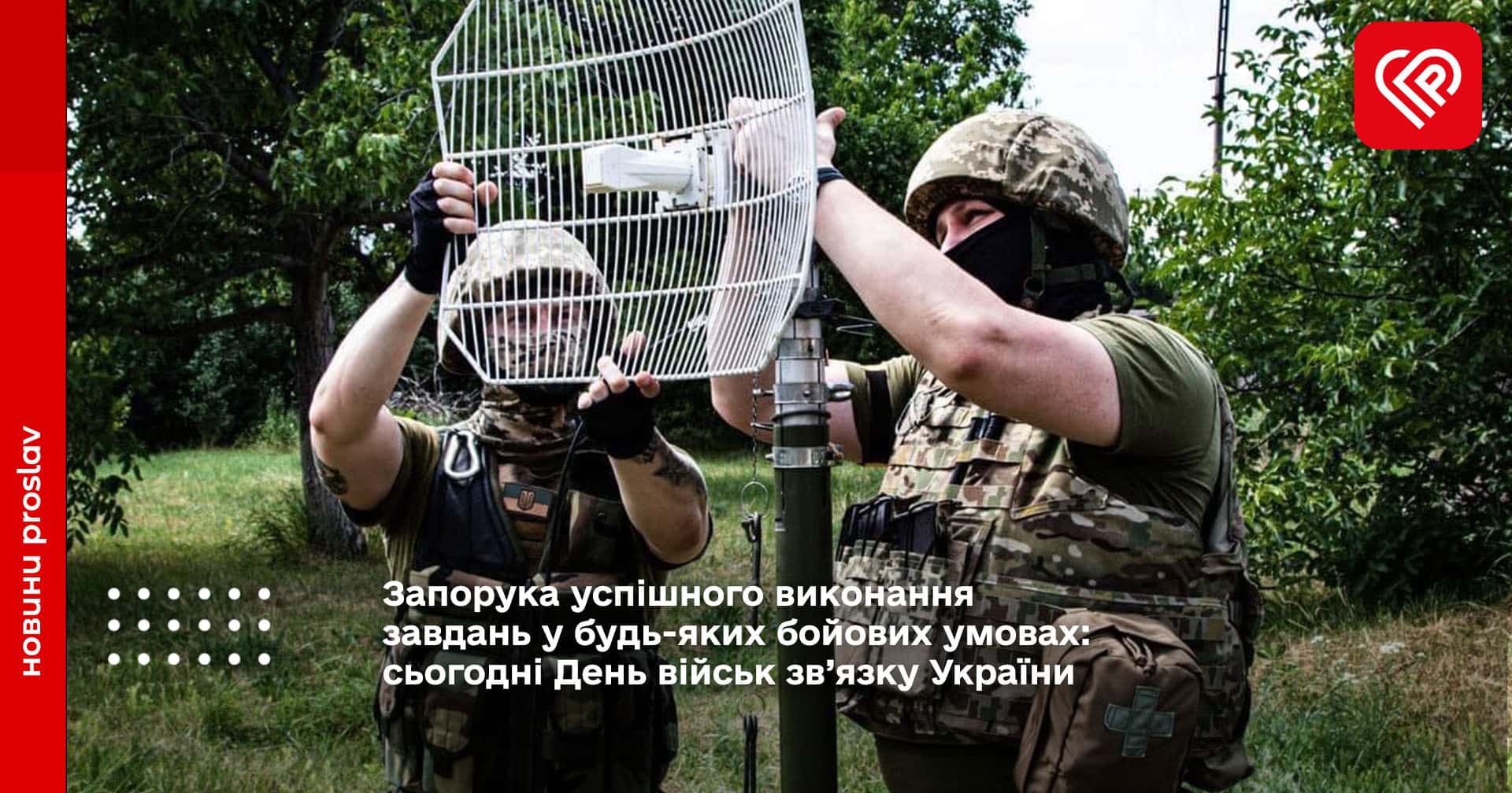 Запорука успішного виконання завдань у будь-яких бойових умовах: сьогодні День військ зв’язку України