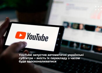 YouTube запустив автоматичні українські субтитри – якість їх перекладу з часом буде вдосконалюватися