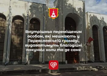 Переселенцям у Переяславі видаватимуть благодійні пакунки