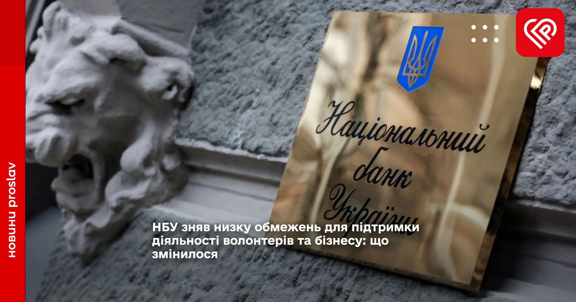 НБУ зняв низку обмежень для підтримки діяльності волонтерів та бізнесу: що змінилося