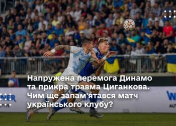 Напружена перемога Динамо та прикра травма Циганкова. Чим ще запам'ятався матч українського клубу?