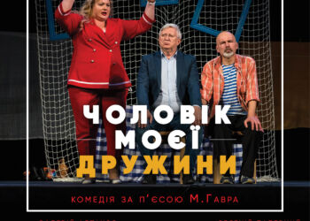 у Переяславі відкриють Володимир Горянський, Олеся Жураківська та Олег Головко«Чоловік моєї дружини»: театральний вересень у Переяславі відкриють Володимир Горянський, Олеся Жураківська та Олег Головко
