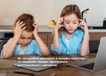 Як захистити школярів в онлайн-просторі: 10 головних правил безпечного дистанційного навчання